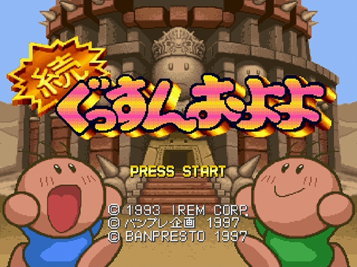 Gussun Oyoyo-S title screen for Sega Saturn
